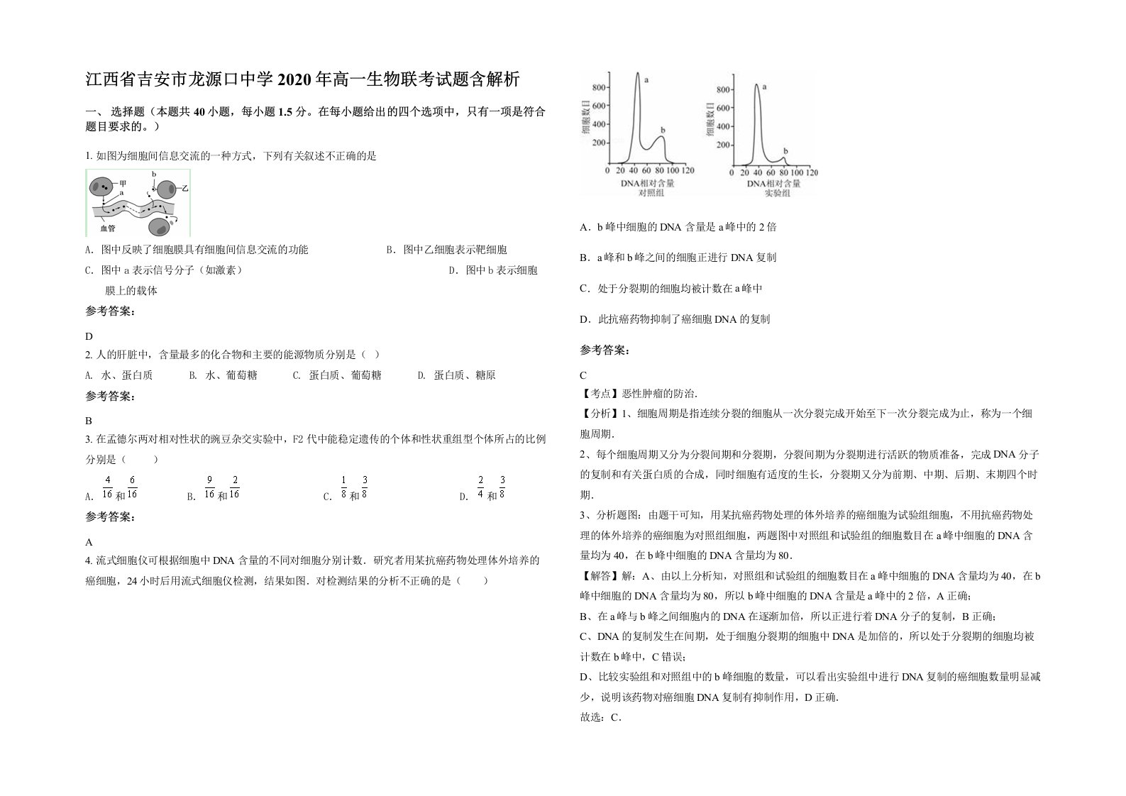 江西省吉安市龙源口中学2020年高一生物联考试题含解析