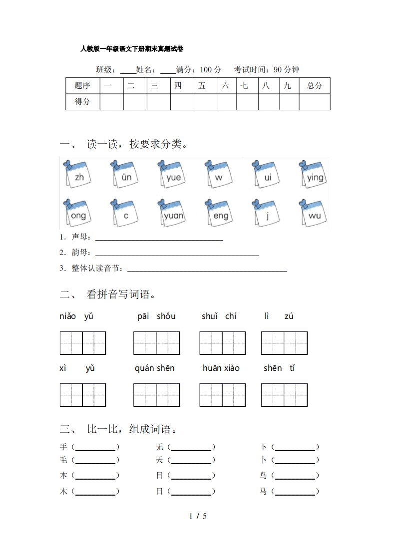 人教版一年级语文下册期末真题试卷