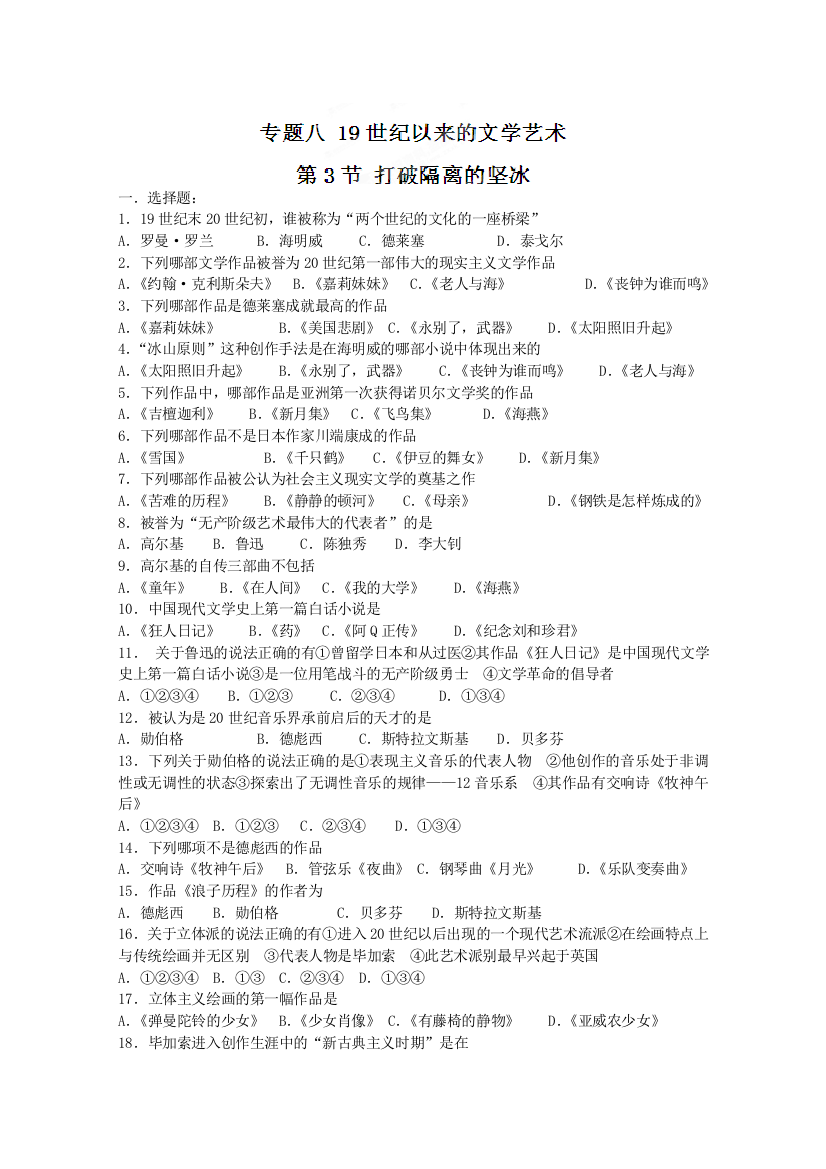 四川省射洪县射洪中学高二历史《第3节打破隔离的坚冰》同步练习