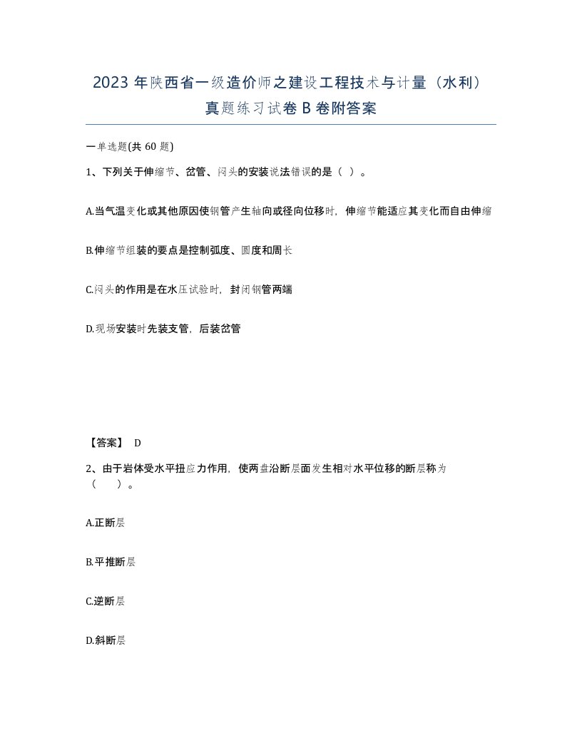 2023年陕西省一级造价师之建设工程技术与计量水利真题练习试卷B卷附答案