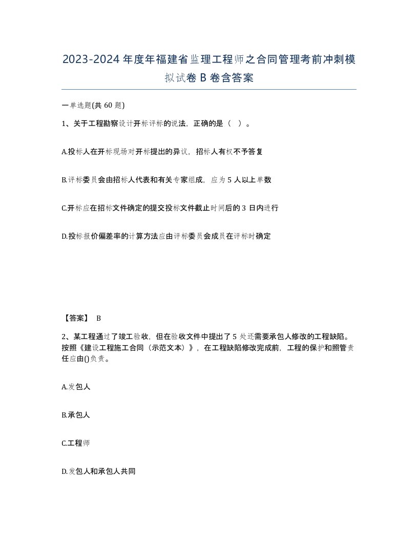 2023-2024年度年福建省监理工程师之合同管理考前冲刺模拟试卷B卷含答案