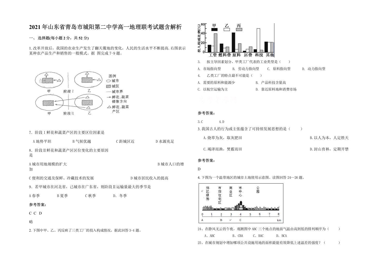 2021年山东省青岛市城阳第二中学高一地理联考试题含解析