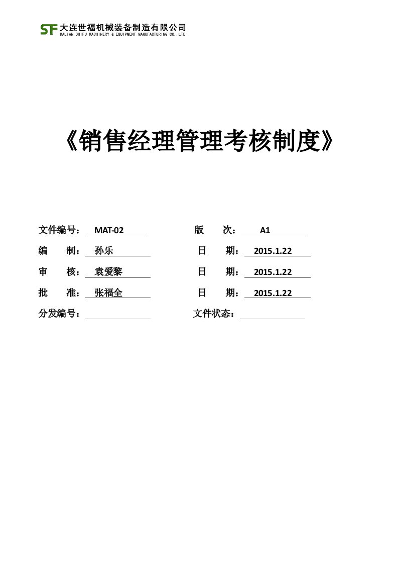 XX机械装备制造公司销售经理管理考核制度