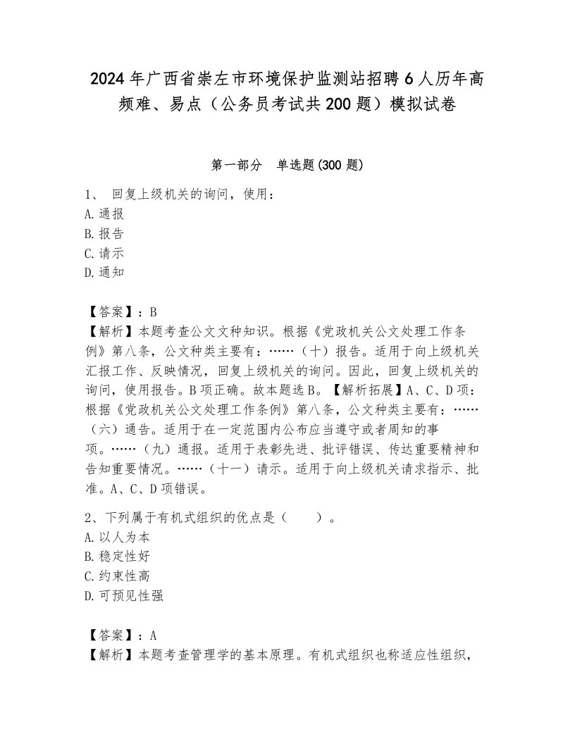 2024年广西省崇左市环境保护监测站招聘6人历年高频难、易点（公务员考试共200题）模拟试卷附答案（基础题）