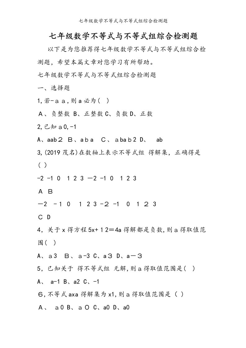 七年级数学不等式与不等式组综合检测题