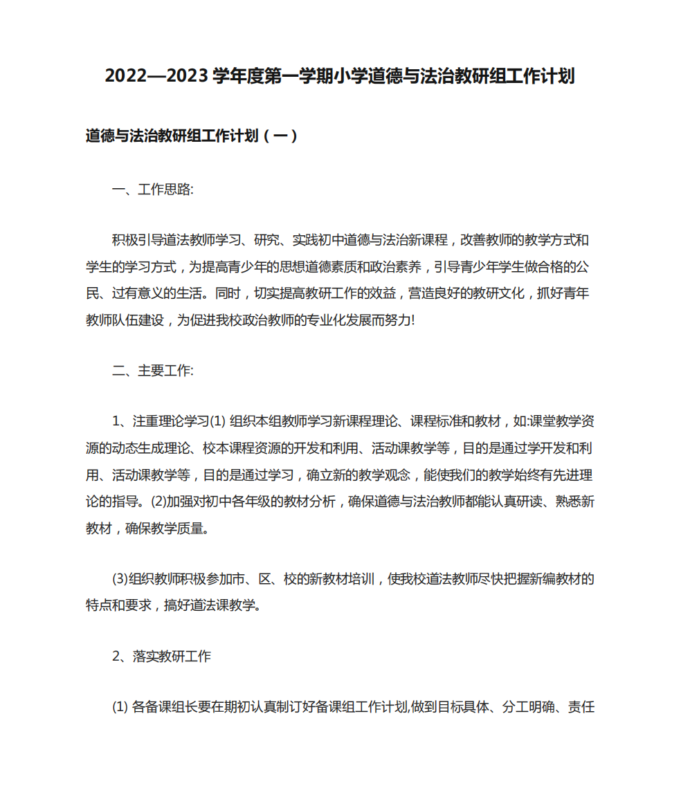 2022—2023学年度第一学期小学道德与法治教研组工作计划