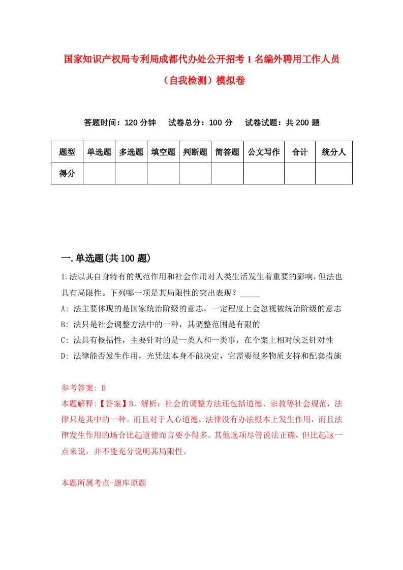 国家知识产权局专利局成都代办处公开招考1名编外聘用工作人员自我检测模拟卷8