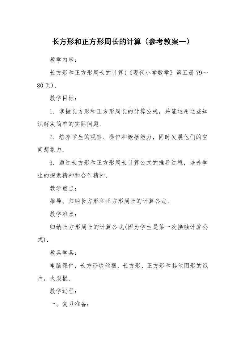 考试教案_长方形和正方形周长的计算（参考教案一）