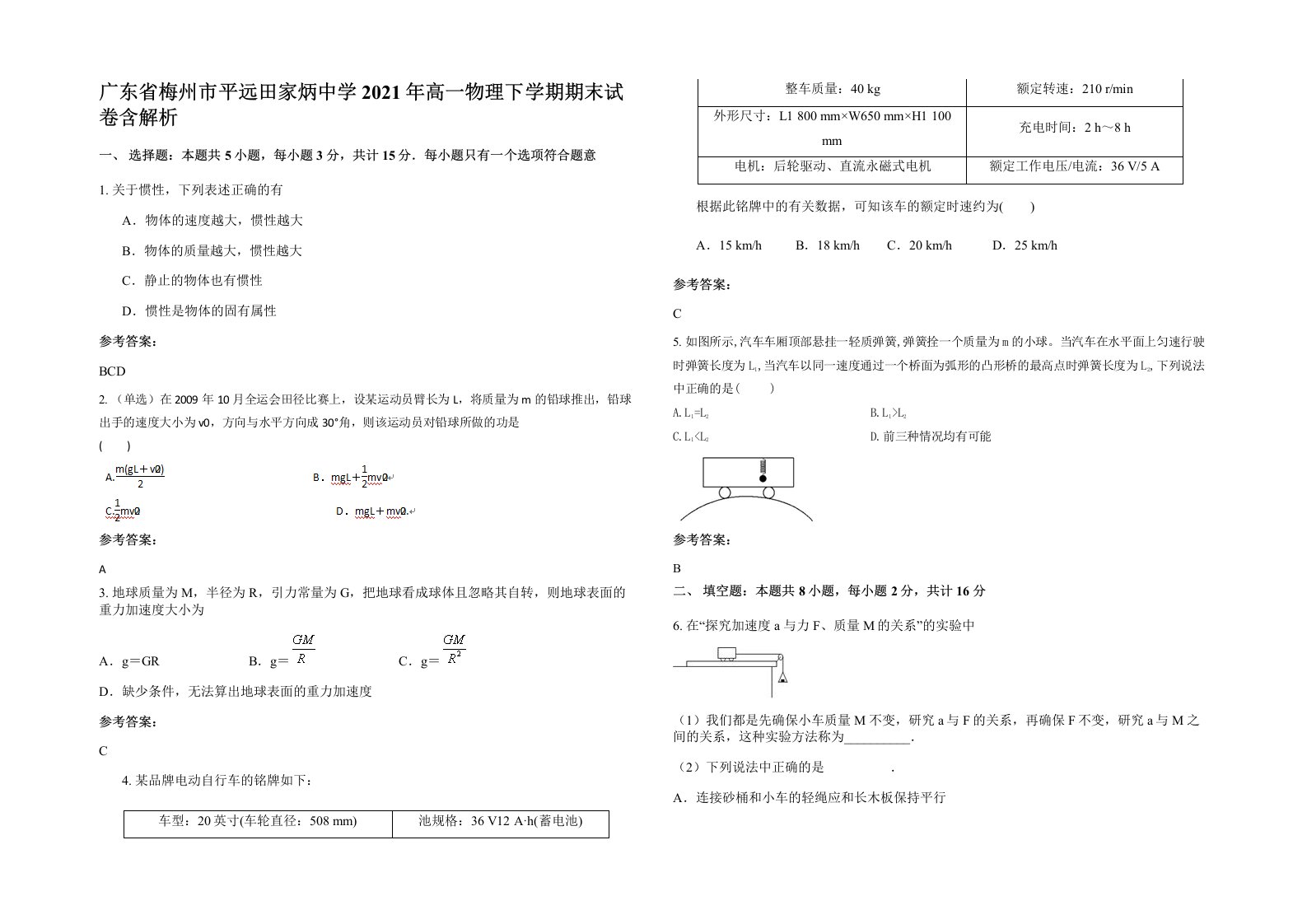 广东省梅州市平远田家炳中学2021年高一物理下学期期末试卷含解析
