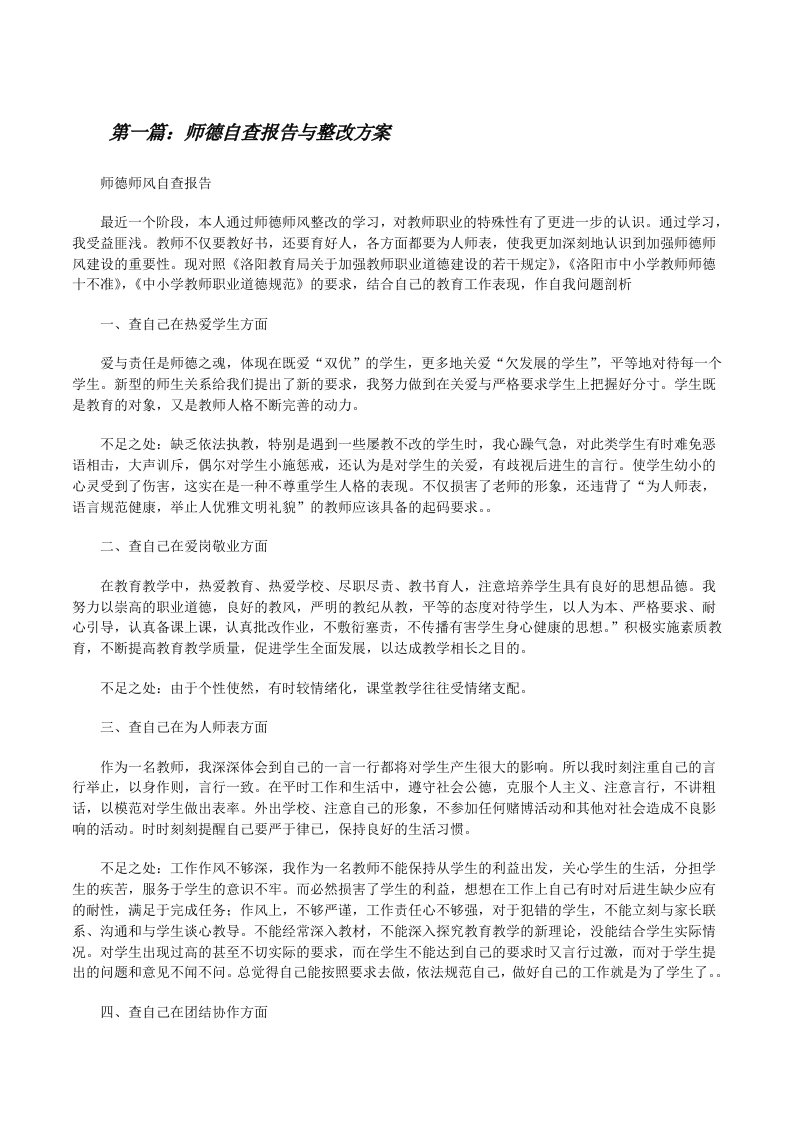 师德自查报告与整改方案[修改版]