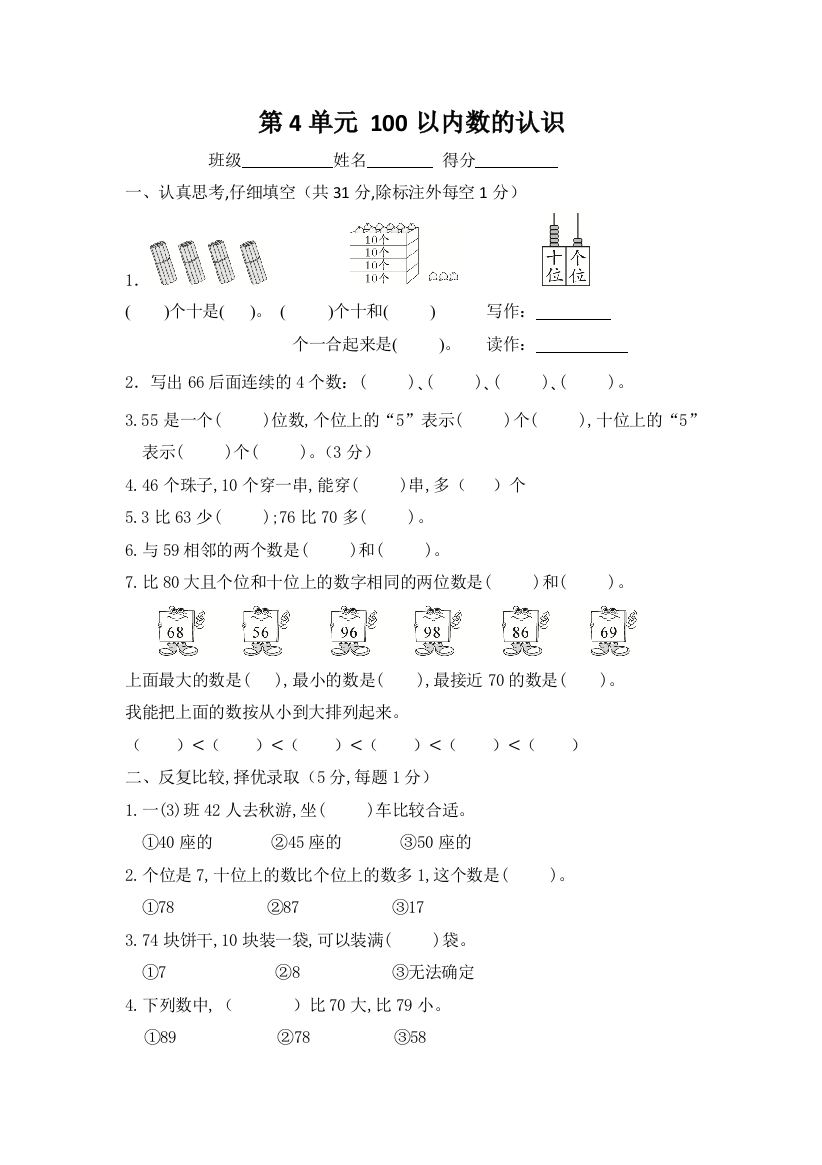 一年级下册数学试题---第4单元--100以内数的认识-检测卷----人教版(含答案)