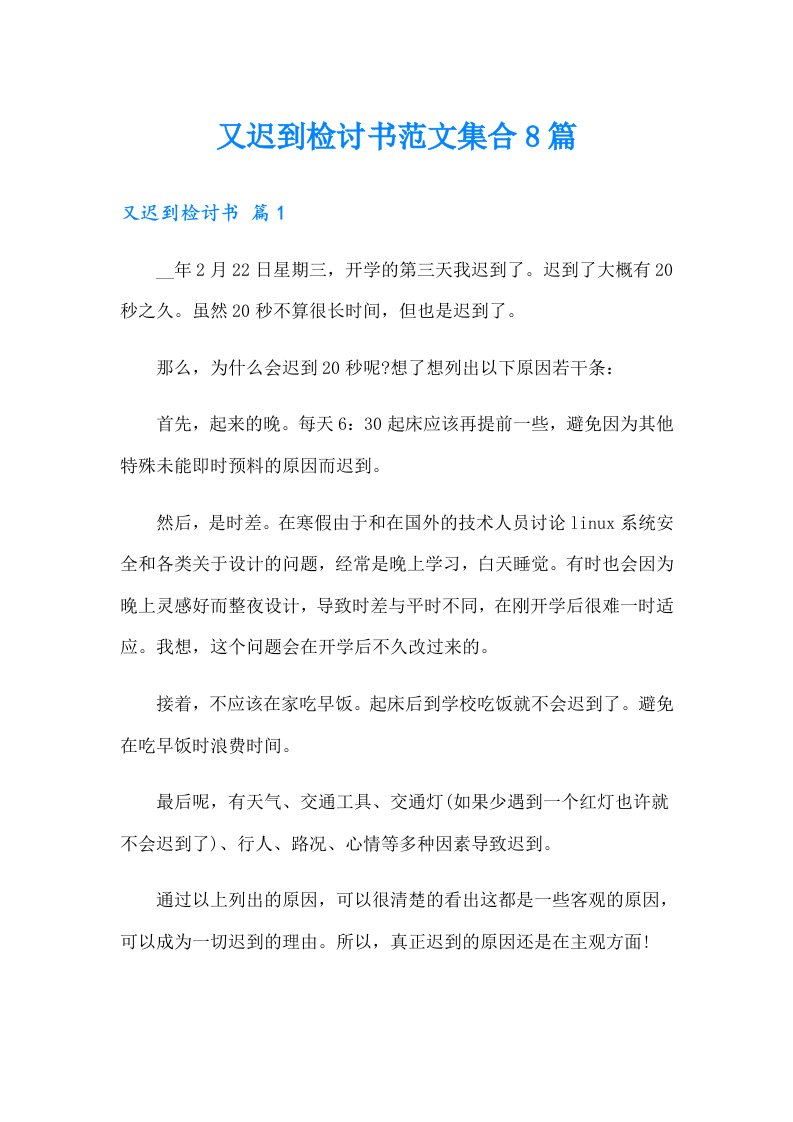 又迟到检讨书范文集合8篇