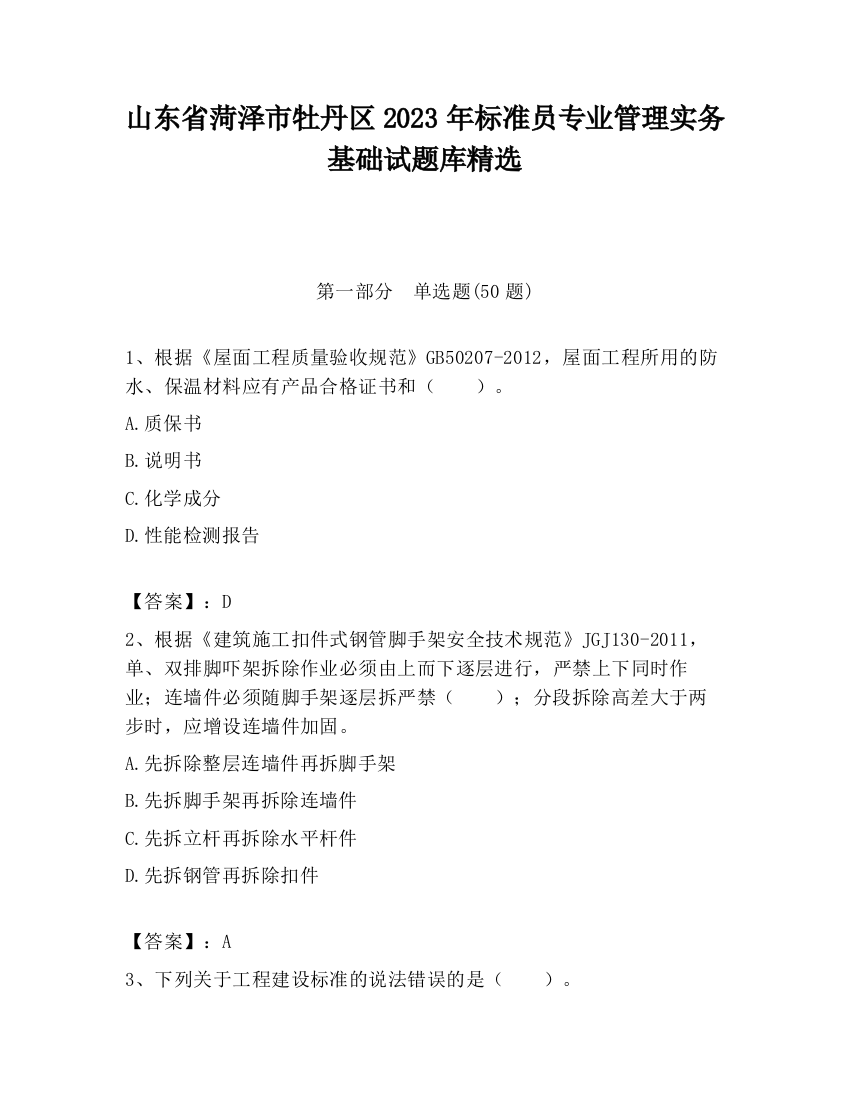 山东省菏泽市牡丹区2023年标准员专业管理实务基础试题库精选