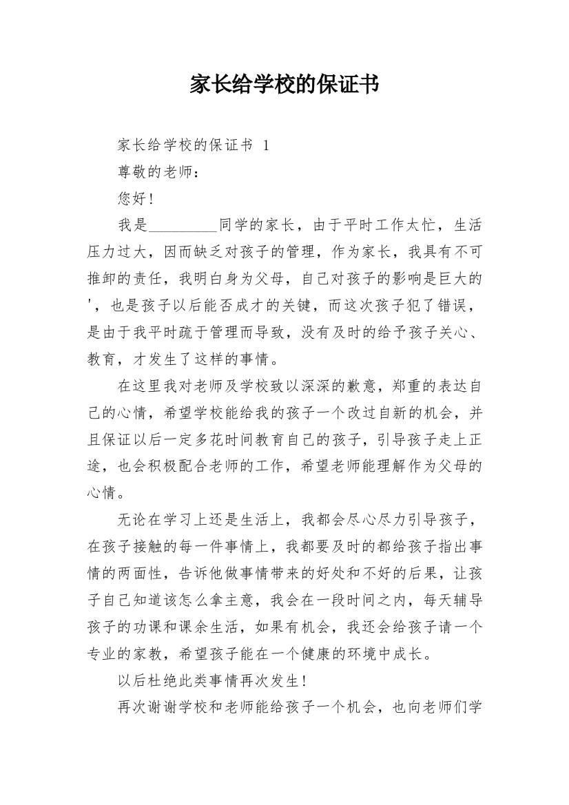 家长给学校的保证书