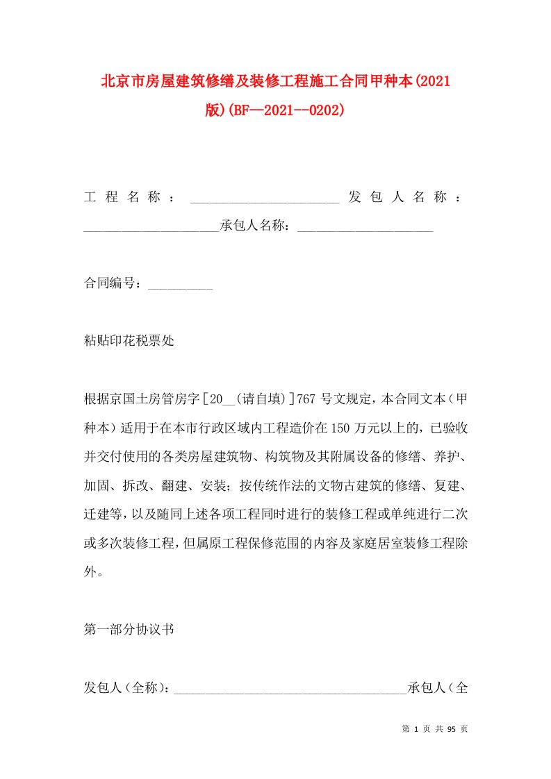 北京市房屋建筑修缮及装修工程施工合同甲种本(2021版)(BF--2021--0202)