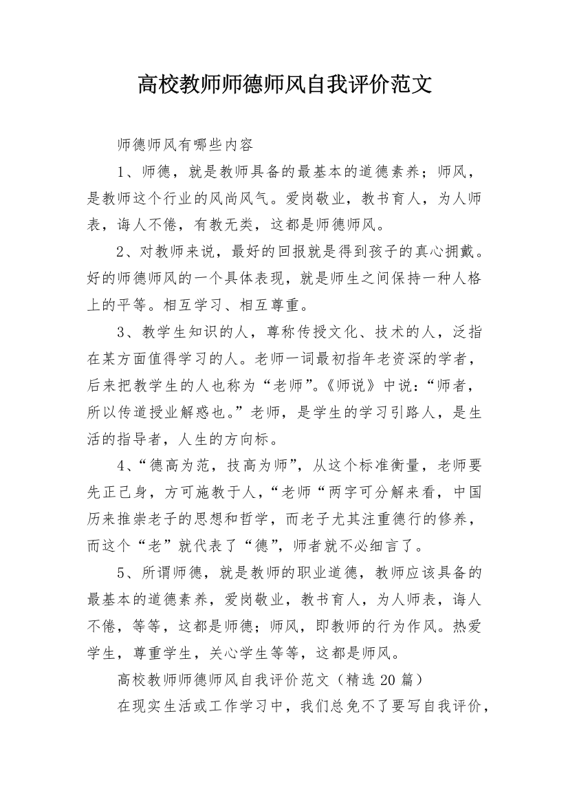 高校教师师德师风自我评价范文_1