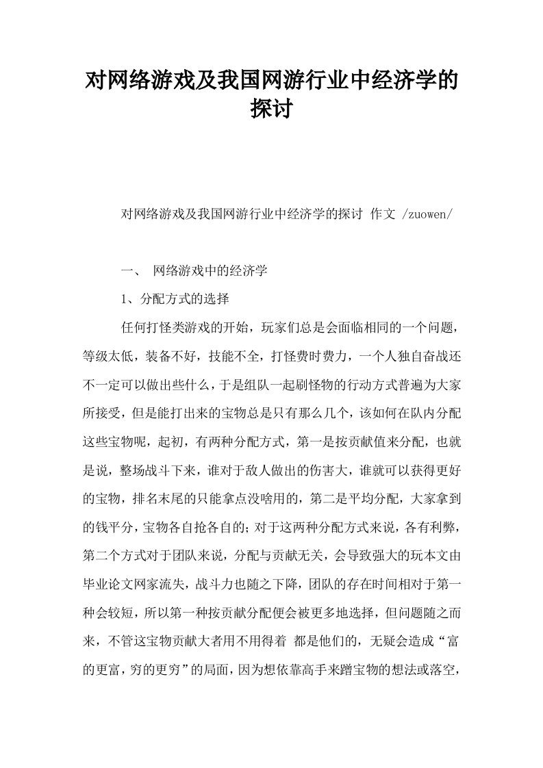 对网络游戏及我国网游行业中经济学的探讨