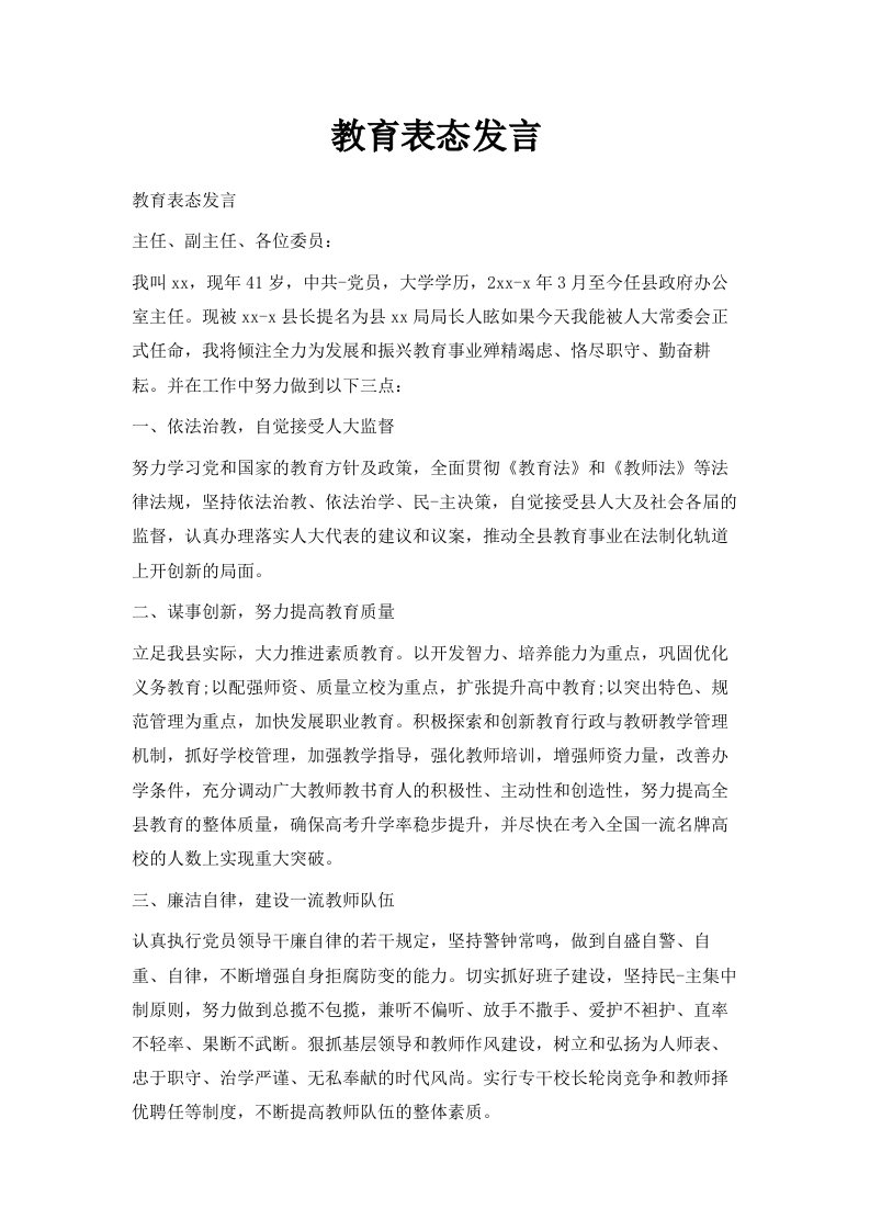 教育表态发言