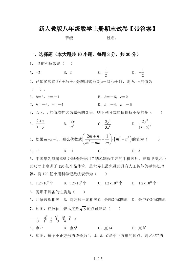 新人教版八年级数学上册期末试卷【带答案】