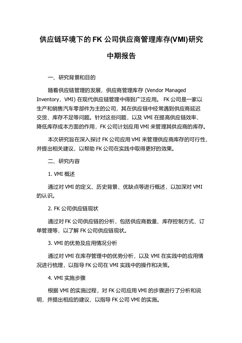 供应链环境下的FK公司供应商管理库存(VMI)研究中期报告