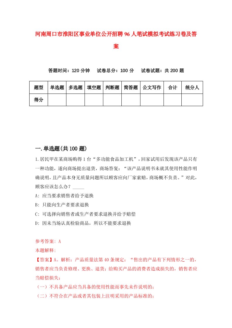 河南周口市淮阳区事业单位公开招聘96人笔试模拟考试练习卷及答案第1套