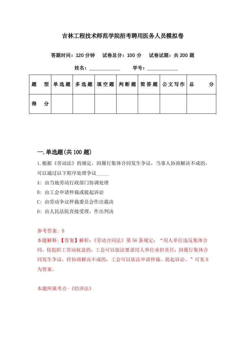 吉林工程技术师范学院招考聘用医务人员模拟卷第30期