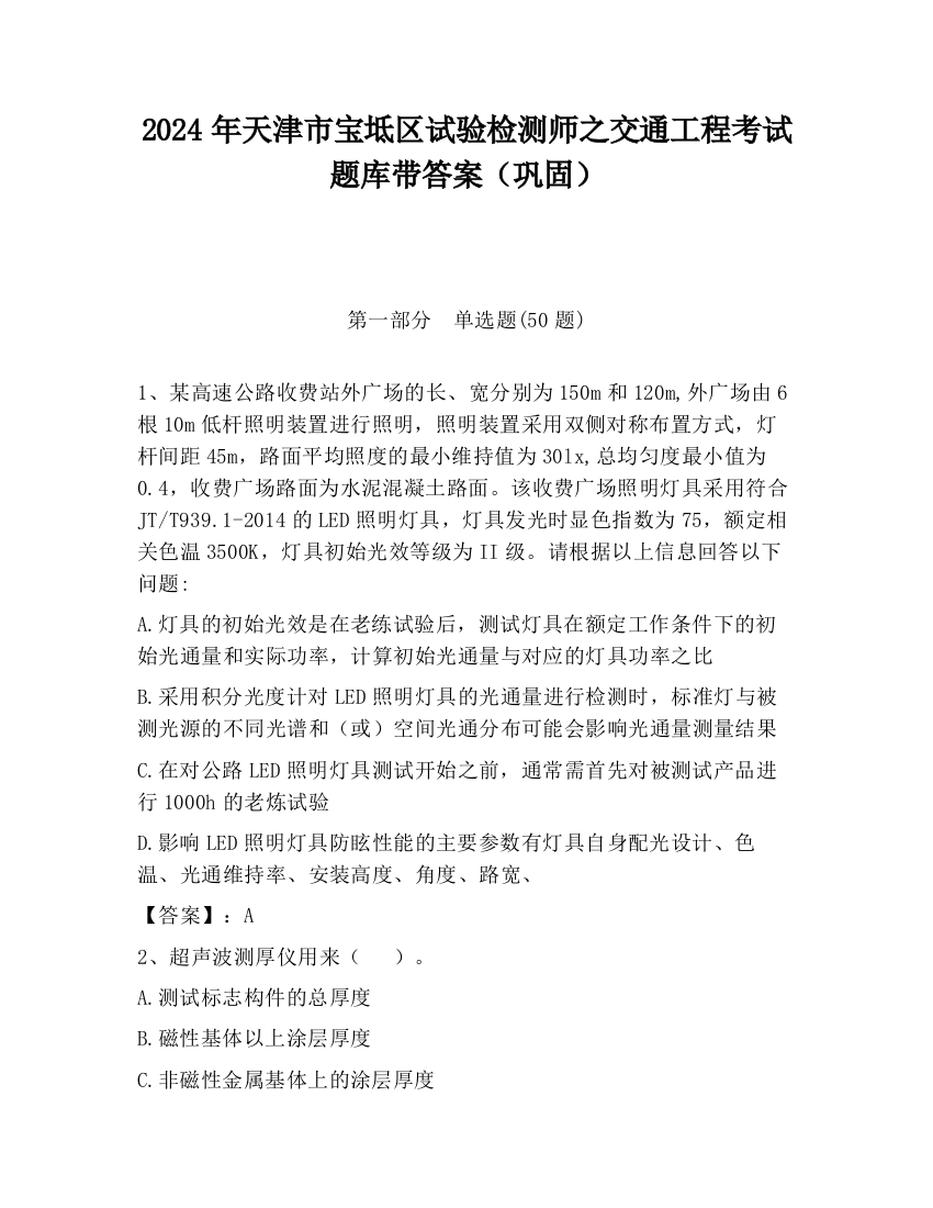 2024年天津市宝坻区试验检测师之交通工程考试题库带答案（巩固）