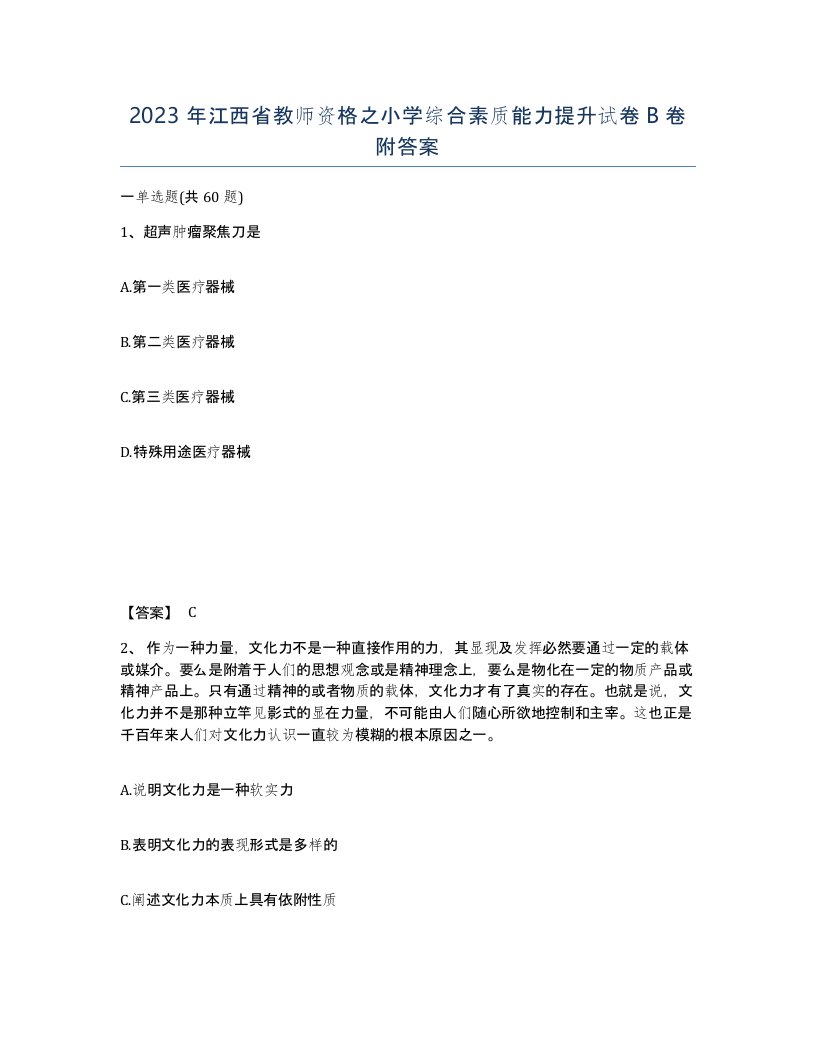 2023年江西省教师资格之小学综合素质能力提升试卷B卷附答案