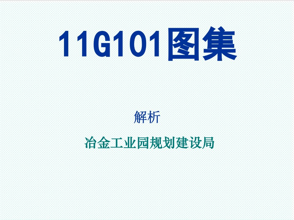 冶金行业-11G101冶金工业园规划建设局