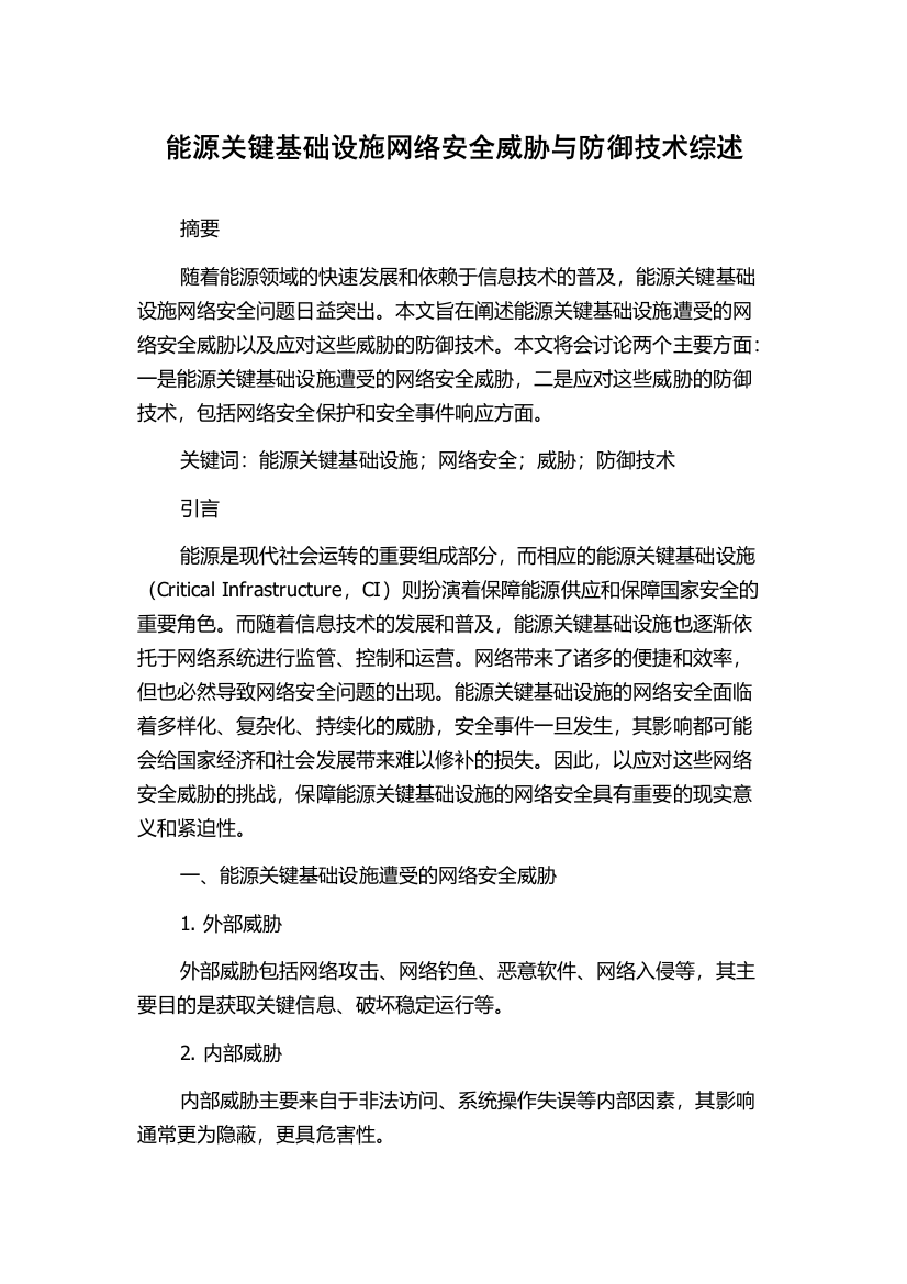 能源关键基础设施网络安全威胁与防御技术综述