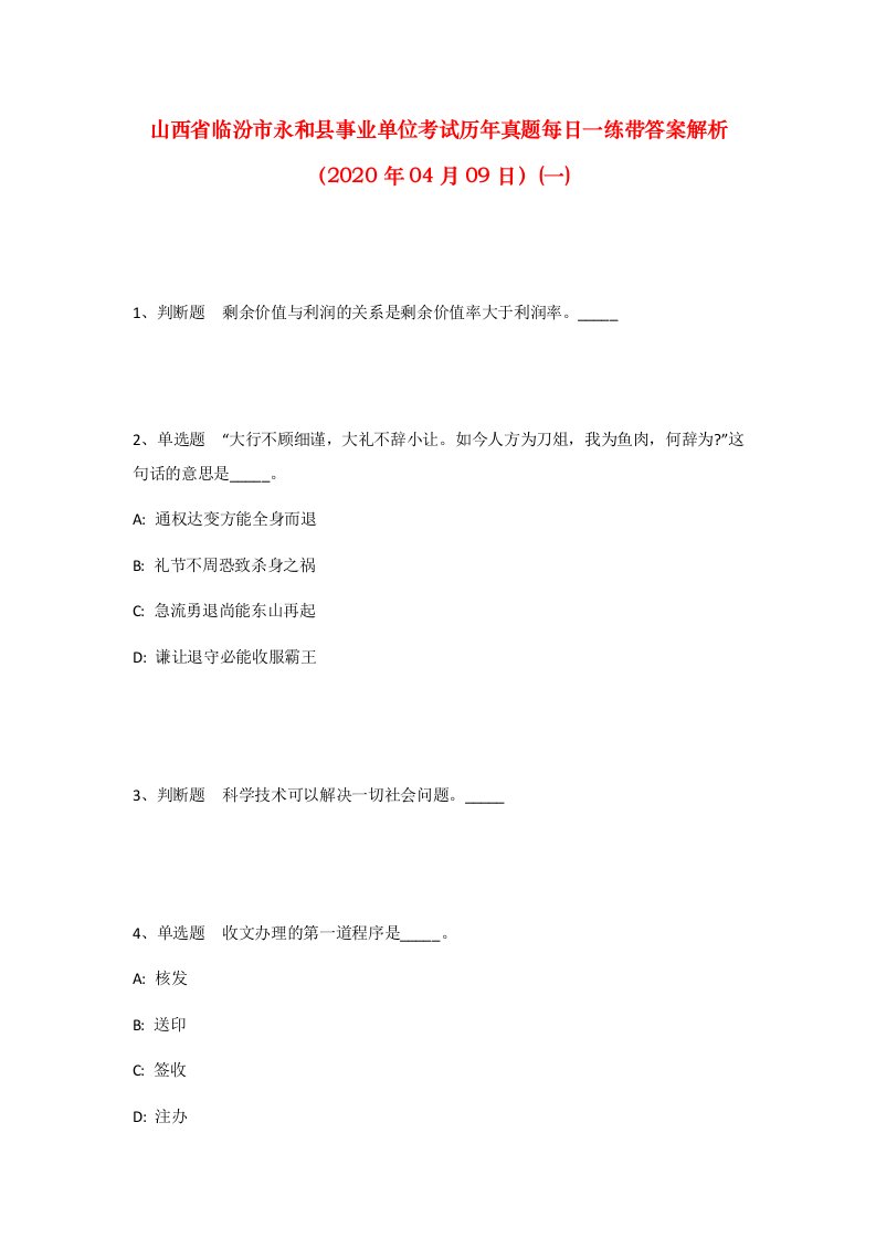 山西省临汾市永和县事业单位考试历年真题每日一练带答案解析2020年04月09日一