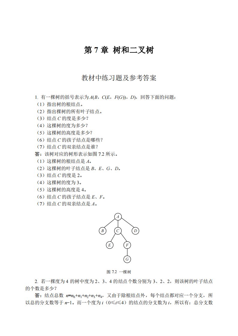 数据结构教程李春葆课后答案第7章树和二叉树