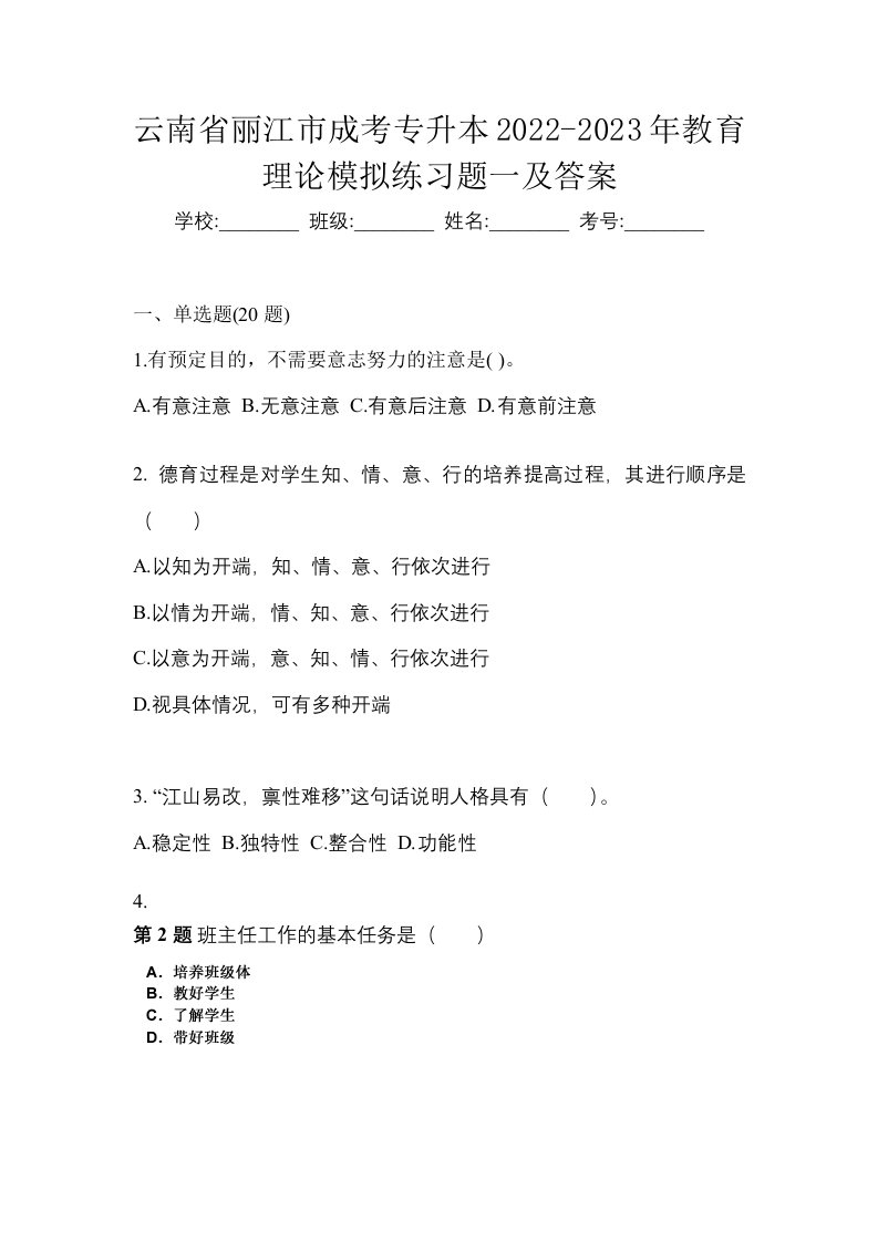 云南省丽江市成考专升本2022-2023年教育理论模拟练习题一及答案