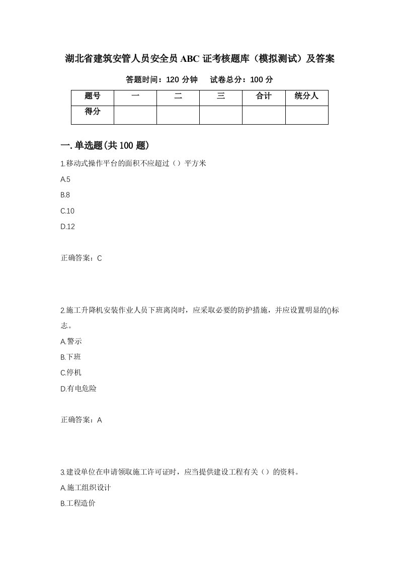 湖北省建筑安管人员安全员ABC证考核题库模拟测试及答案21