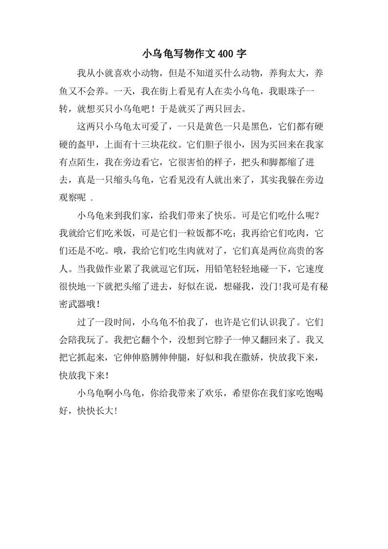 小乌龟写物作文400字