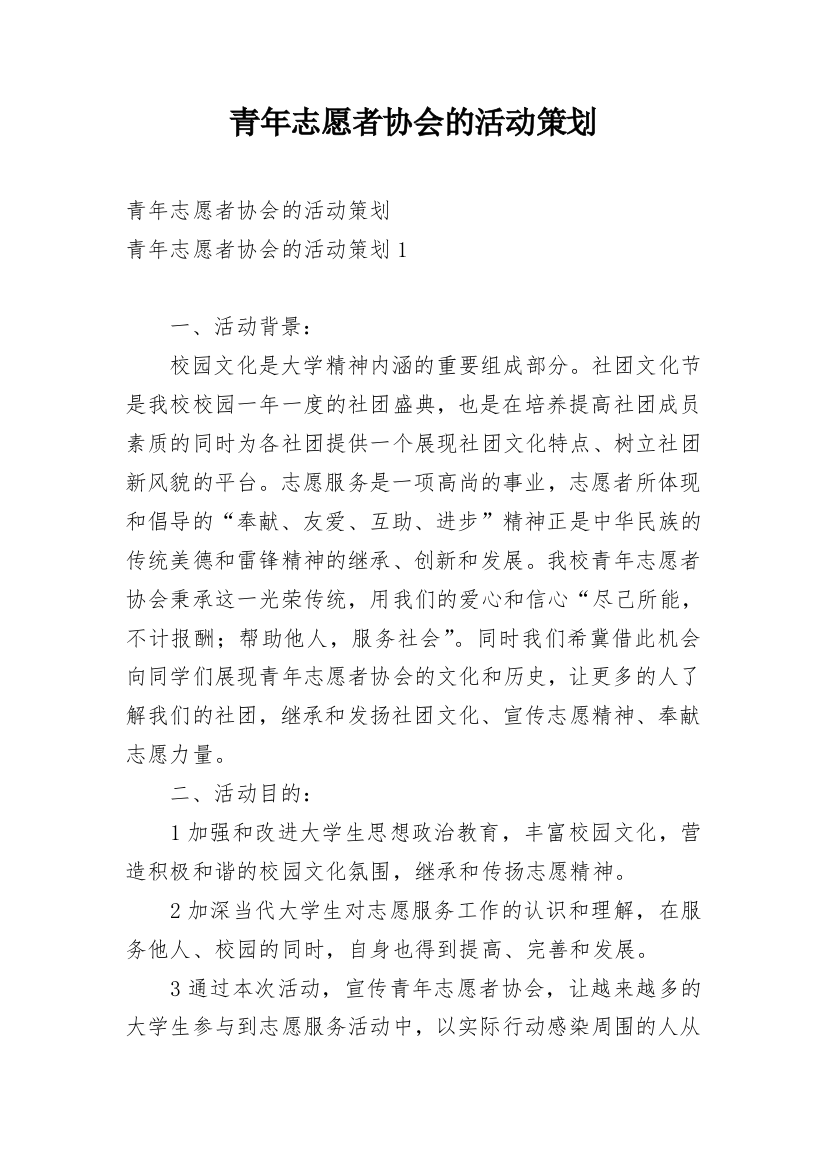 青年志愿者协会的活动策划