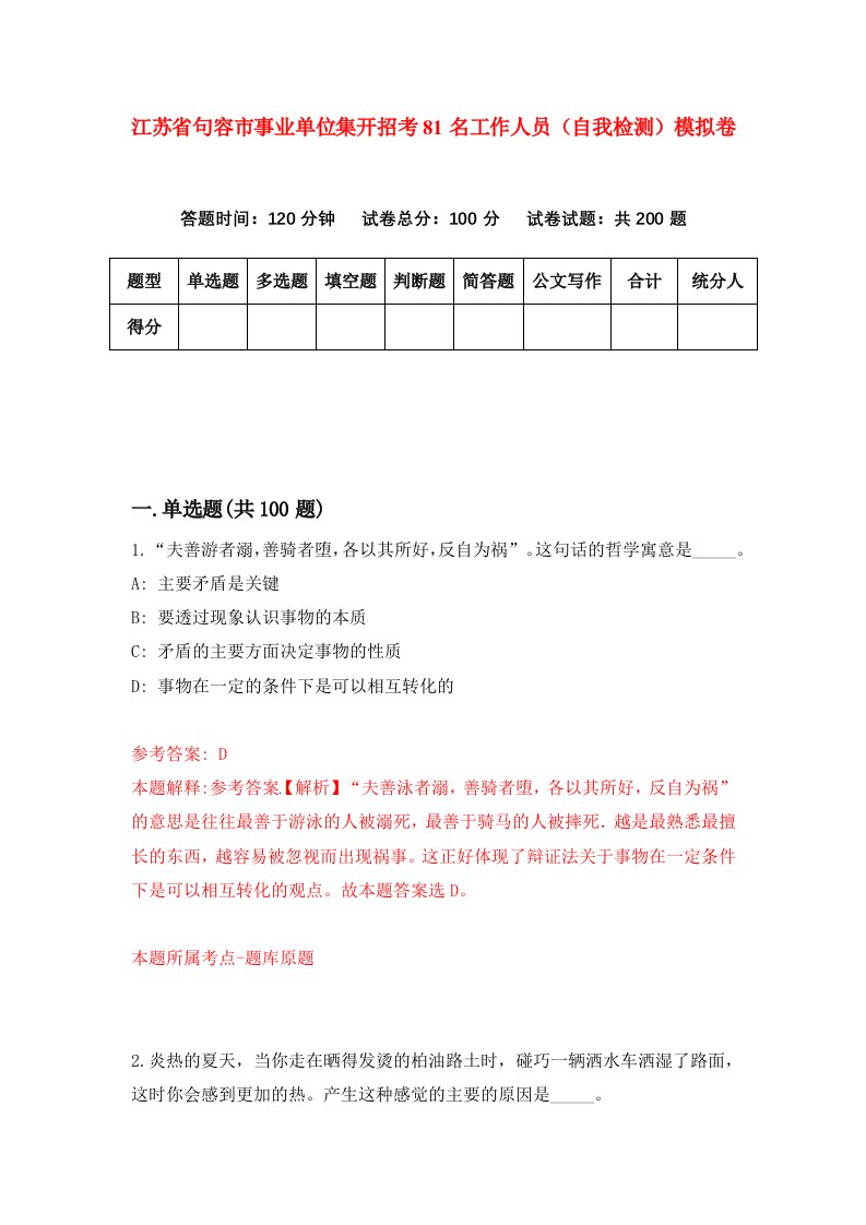 江苏省句容市事业单位集开招考81名工作人员自我检测模拟卷第6期