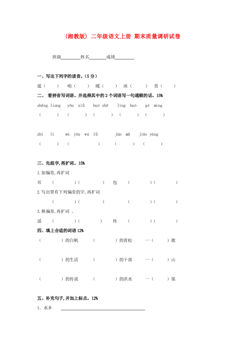 湘教版语文二年级上学期期末试卷-63