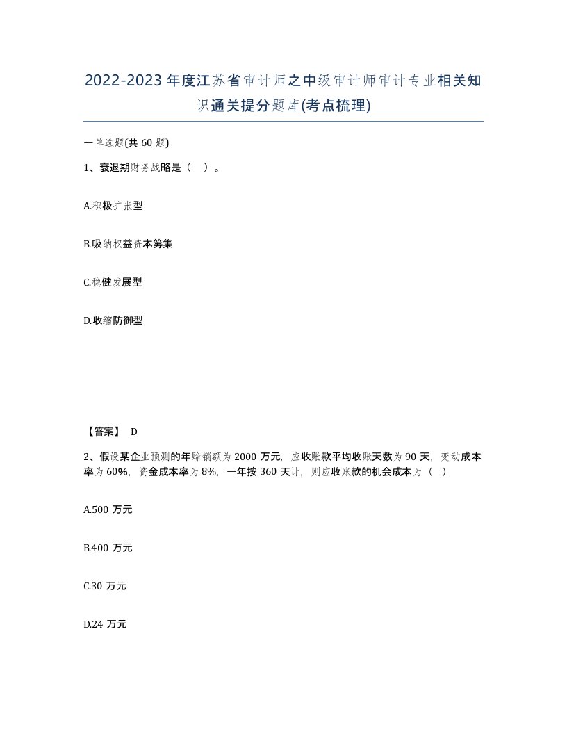 2022-2023年度江苏省审计师之中级审计师审计专业相关知识通关提分题库考点梳理