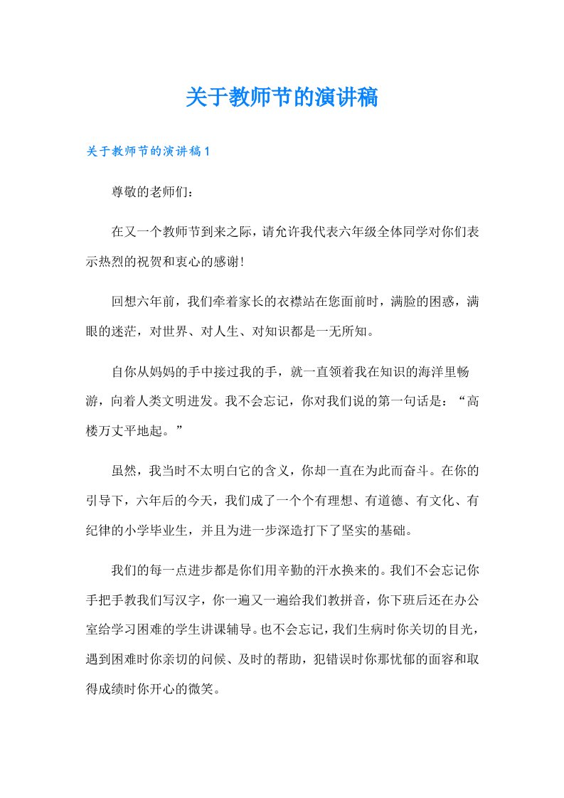 关于教师节的演讲稿