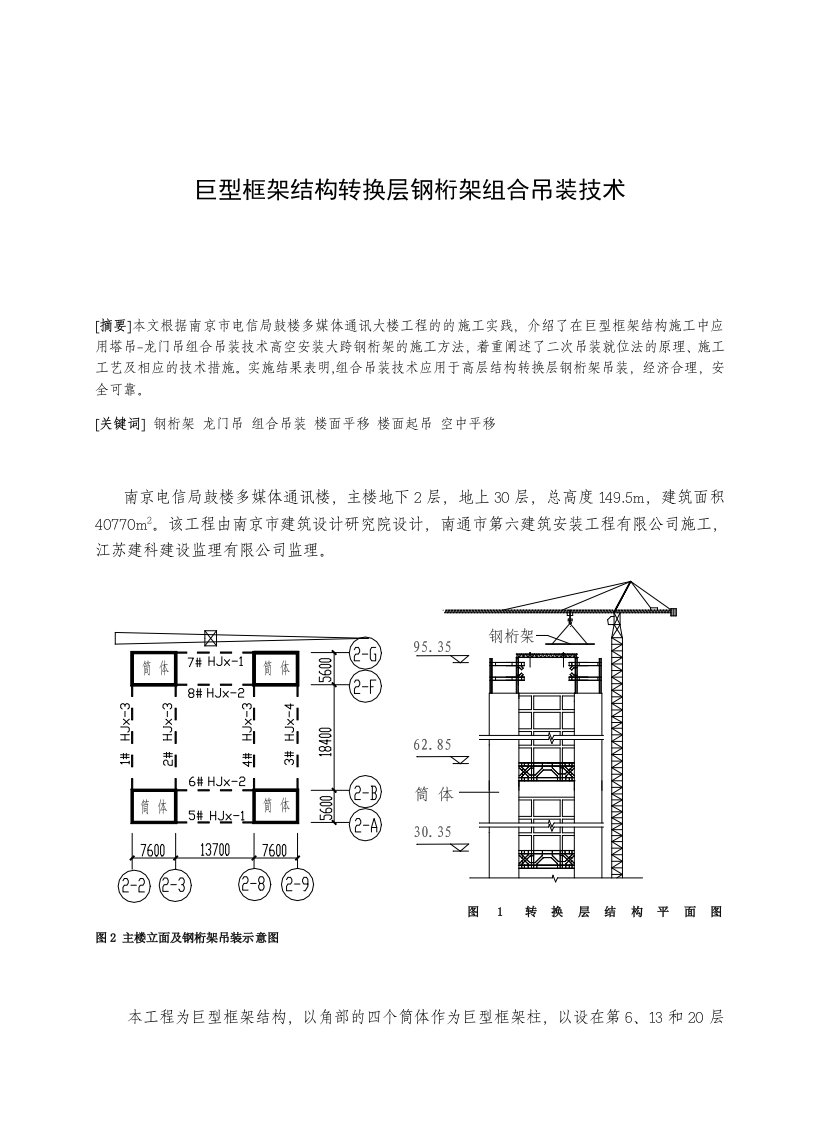 建筑工程管理-高层建筑转换层钢桁架组合吊装技术