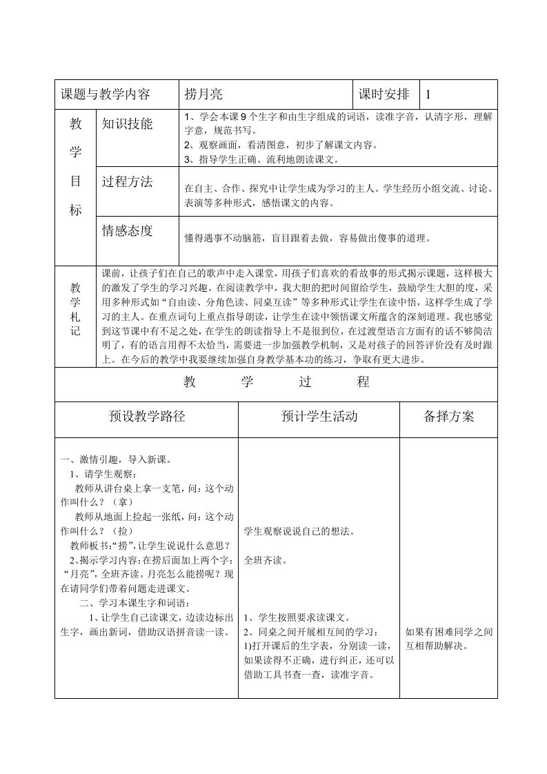 冀教版小学一年级语文下册《捞月亮》教案