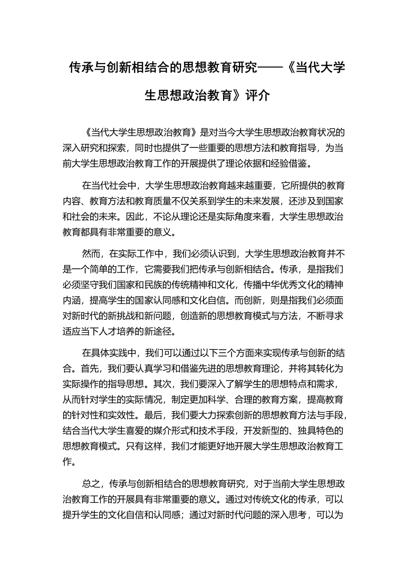 传承与创新相结合的思想教育研究——《当代大学生思想政治教育》评介