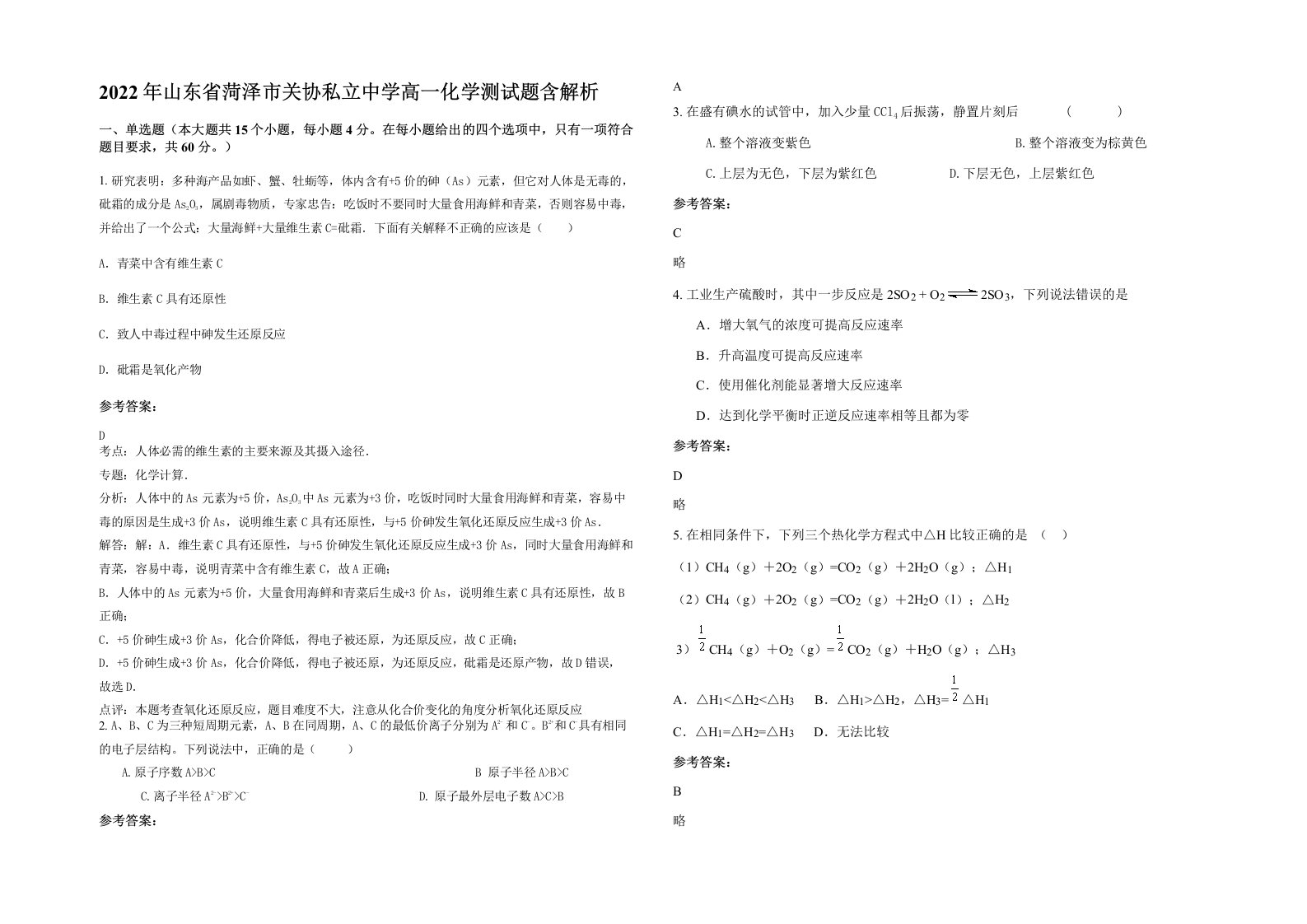 2022年山东省菏泽市关协私立中学高一化学测试题含解析