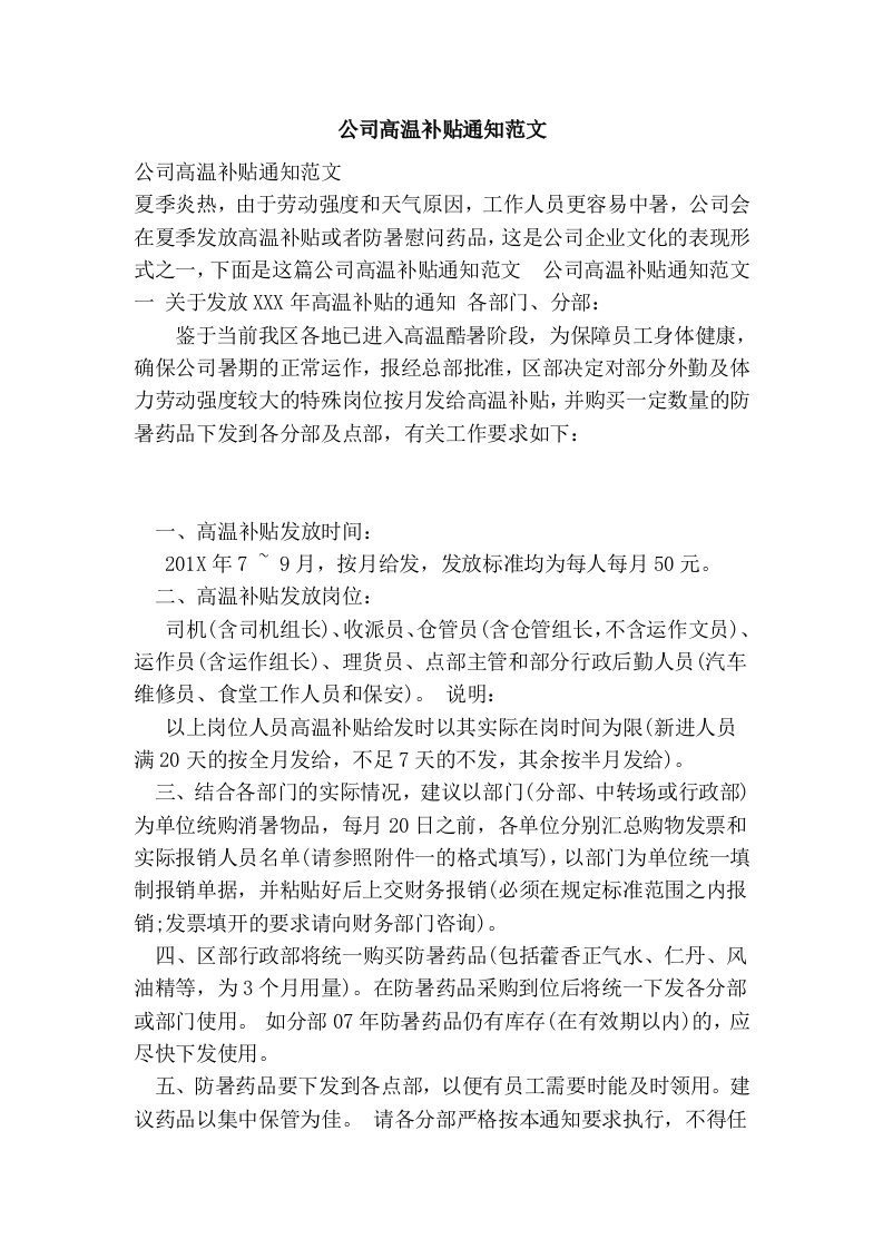 公司高温补贴通知范文