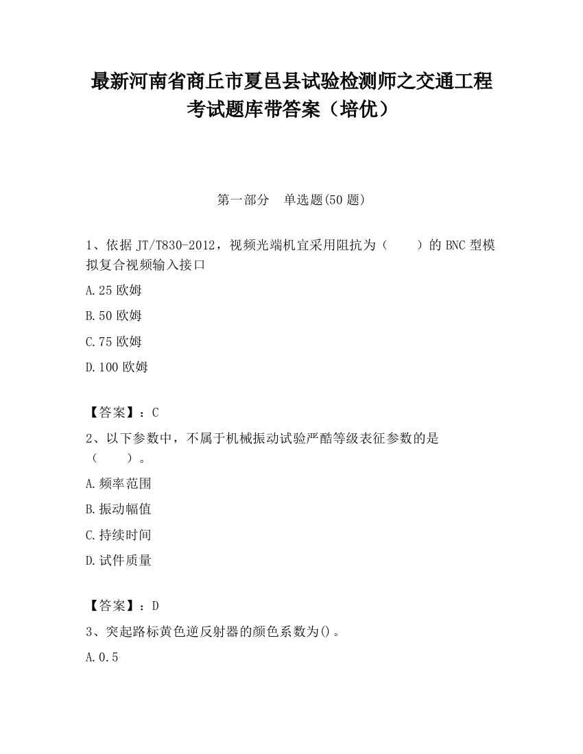 最新河南省商丘市夏邑县试验检测师之交通工程考试题库带答案（培优）