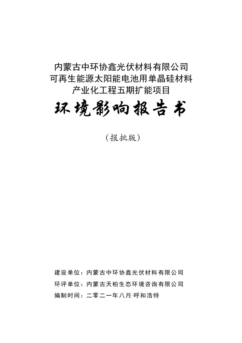 内蒙古中环协鑫光伏材料有限公司可再生能源太阳能电池用单晶硅材料产业化工程五期扩能项目