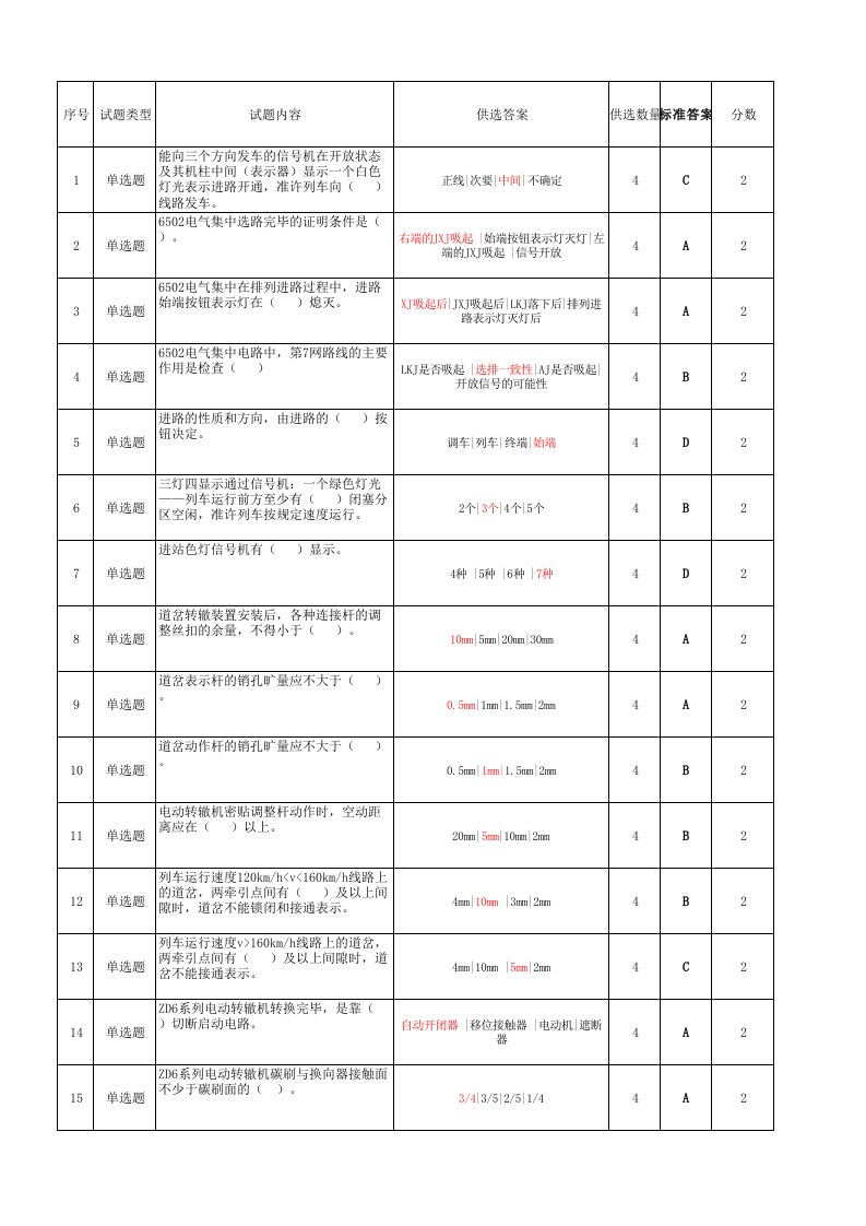 模块化教学车站与区间题库