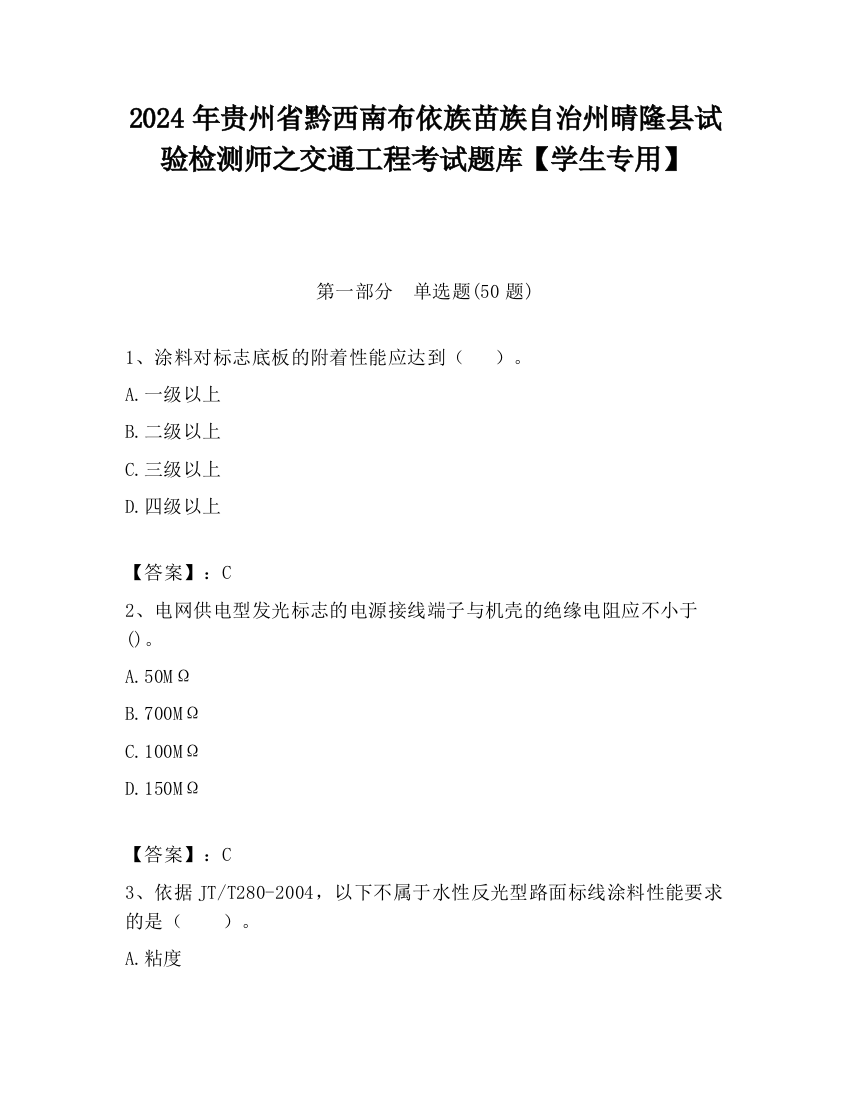 2024年贵州省黔西南布依族苗族自治州晴隆县试验检测师之交通工程考试题库【学生专用】