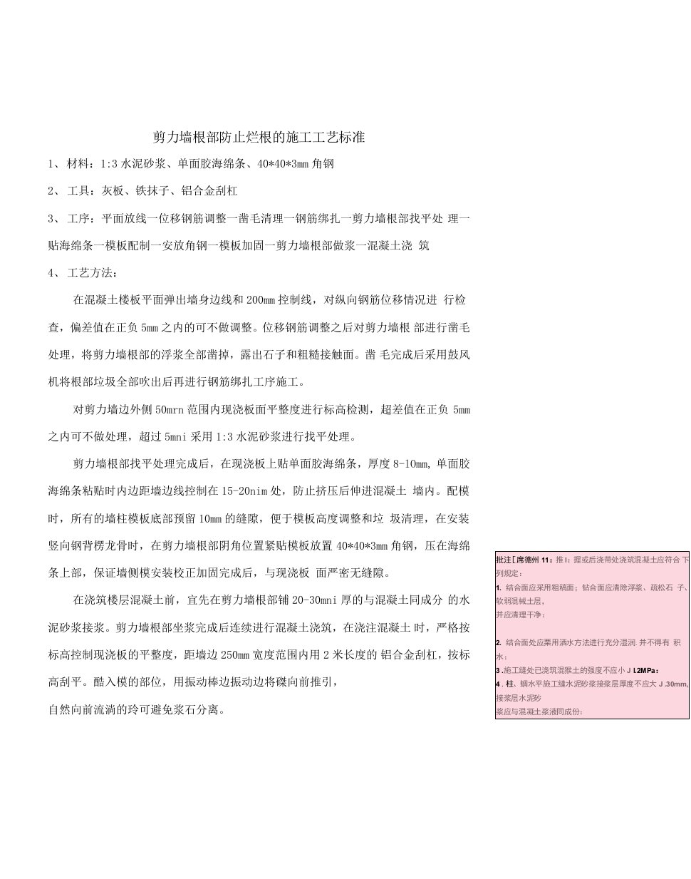 12-史尧杰预防剪力墙根部烂根的措施